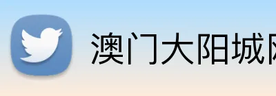 澳门大阳城网站 Logo